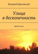 Улица в бесконечность