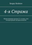 4-я Стража. Мужественная поэзия 21-го века, или литературный экспрессионизм