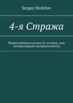 4-я Стража. Мужественная поэзия 21-го века, или литературный экспрессионизм