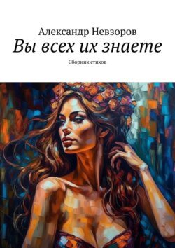 Вы всех их знаете. Сборник стихов