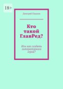 Кто такой ГлавРед или Как создать литературного героя?