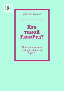 Кто такой ГлавРед или Как создать литературного героя?