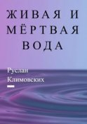 Живая и мёртвая вода. В быту и жизни людей