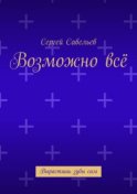 Возможно всё. Вырастишь зубы сам