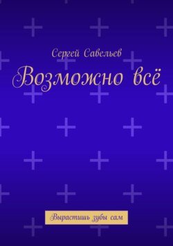 Возможно всё. Вырастишь зубы сам