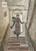 Тени скрытого города. Книга вторая. Башня