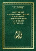 Построчный и литературоведческий комментарий к стихотворениям А. С. Пушкина 1817—1836 гг.