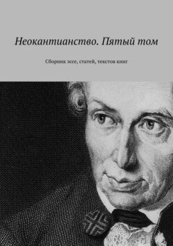 Неокантианство. Пятый том. Сборник эссе, статей, текстов книг