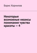 Некоторые возможные нюансы понимания чувства красоты – 4