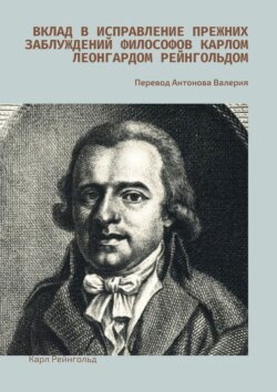 Вклад в исправление прежних заблуждений философов Карлом Леонгардом Рейнгольдом. Перевод Антонова Валерия