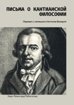 Письма о кантианской философии. Перевел с немецкого Антонов Валерий