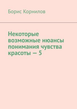 Некоторые возможные нюансы понимания чувства красоты – 5