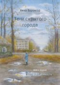 Тени скрытого города. Книга первая. Шаг в реальность