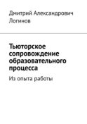 Тьюторское сопровождение образовательного процесса. Из опыта работы