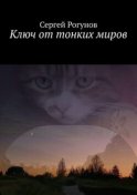 Ключ от тонких миров