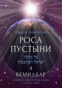 Роса пустыни 4. Бемидбар. Комментарии к недельным главам Торы