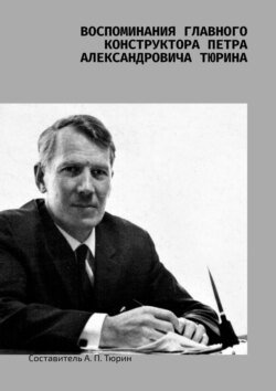 Воспоминания главного конструктора Петра Александровича Тюрина