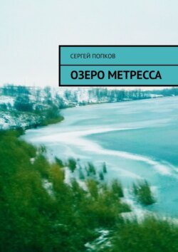 Озеро Метресса