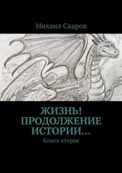 Жизнь! Продолжение истории… Книга вторая