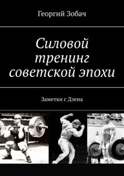 Силовой тренинг советской эпохи. Заметки с Дзена