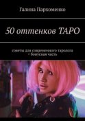 50 оттенков таро. Советы для современного таролога + бонусная часть