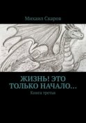 Жизнь! Это только начало… Книга третья