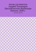 Президентство Владимира Путина: 2020 г. Хроника событий