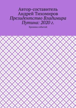 Президентство Владимира Путина: 2020 г. Хроника событий