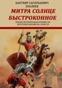 Митра – солнце быстроконное. Военно-историческая хроника на просторах Евразии на стыке эр