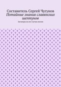 Потайные знания славянских шептунов. Заговоры на все случаи жизни