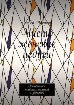 Чисто женские недуги. Оставаться привлекательной и здоровой
