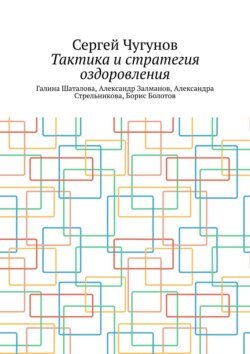 Тактика и стратегия оздоровления. Галина Шаталова, Александр Залманов, Александра Стрельникова, Борис Болотов