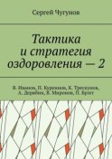 Тактика и стратегия оздоровления – 2. В. Иванов, П. Куреннов, К. Трескунов, А. Дерябин, В. Миронов, П. Брэгг