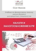 Налоги и налогообложение в РФ. Учебник по финансовому анализу малого бизнеса для кредитных специалистов