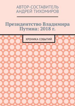 Президентство Владимира Путина: 2018 г. Хроника событий