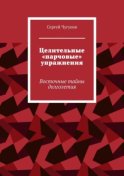 Целительные «парчовые» упражнения. Восточные тайны долголетия