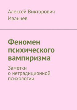 Феномен психического вампиризма. Заметки о нетрадиционной психологии