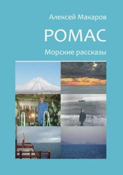 Ромас. Морские рассказы