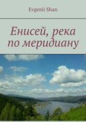 Енисей, река по меридиану