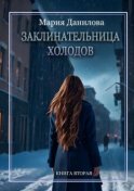 Заклинательница холодов. Книга вторая