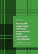 Англо-русский словарь военно-технической и сопутствующей лексики и сокращений с комментариями. 2-е издание. Часть II: S – Z, сокращения, комментарии