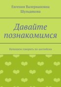 Давайте познакомимся. Начинаем говорить по-английски