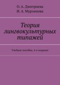 Теория лингвокультурных типажей. Учебное пособие, 4-е издание