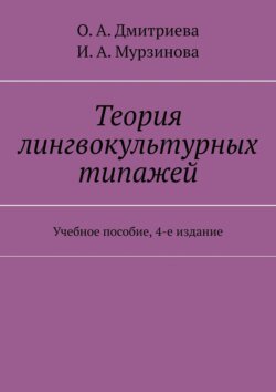 Теория лингвокультурных типажей. Учебное пособие, 4-е издание