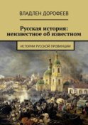 Русская история: неизвестное об известном. Истории русской провинции