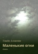 Маленькие огни. сборник