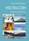 Нельсон. Морские рассказы