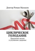 Циклическое голодание. Продление жизни и улучшение здоровья