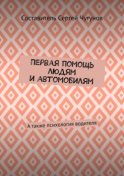 Первая помощь людям и автомобилям. А также психология водителя