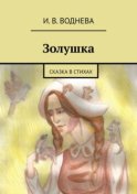 Золушка. Сказка в стихах